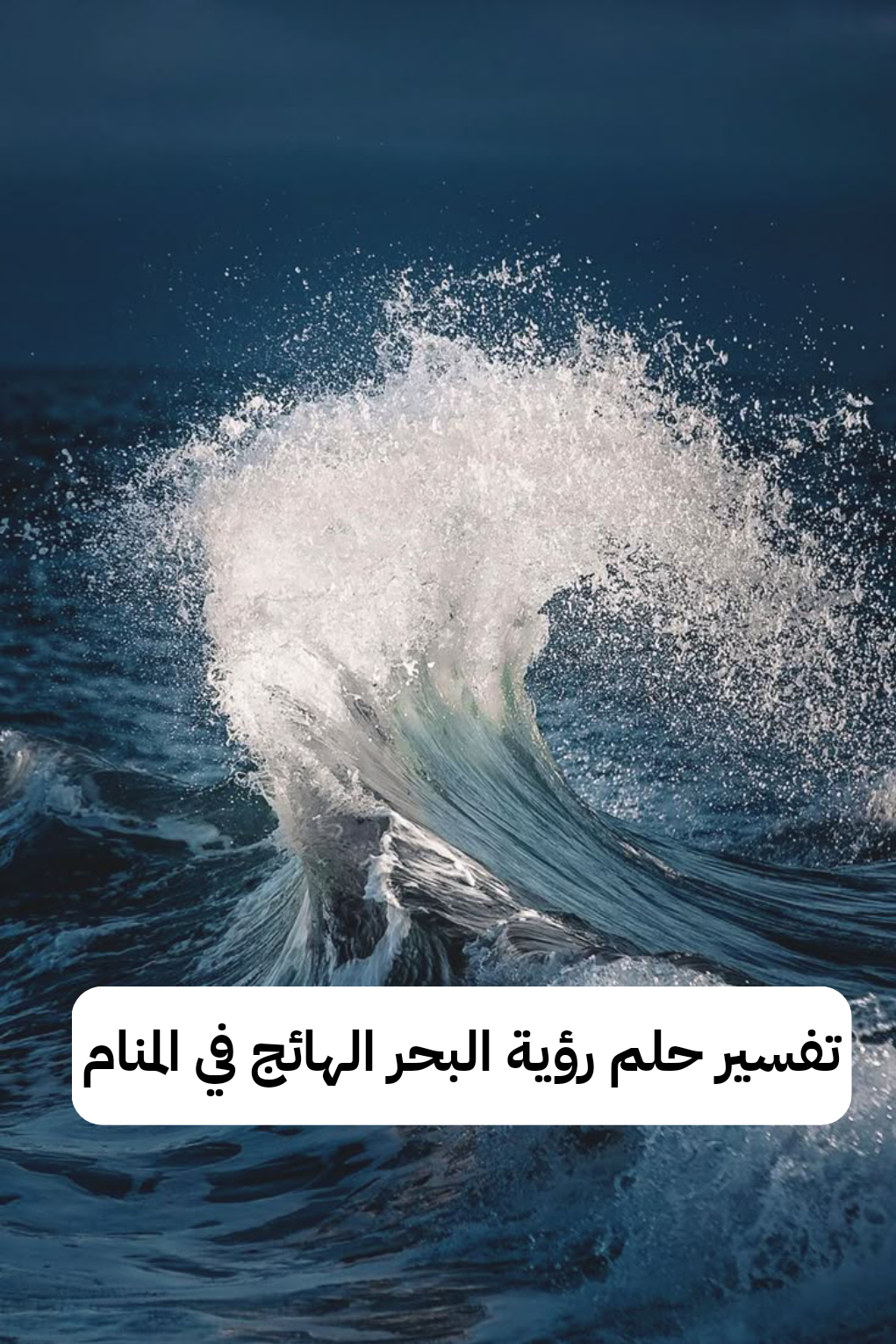 تفسير حلم رؤية البحر الهائج في المنام