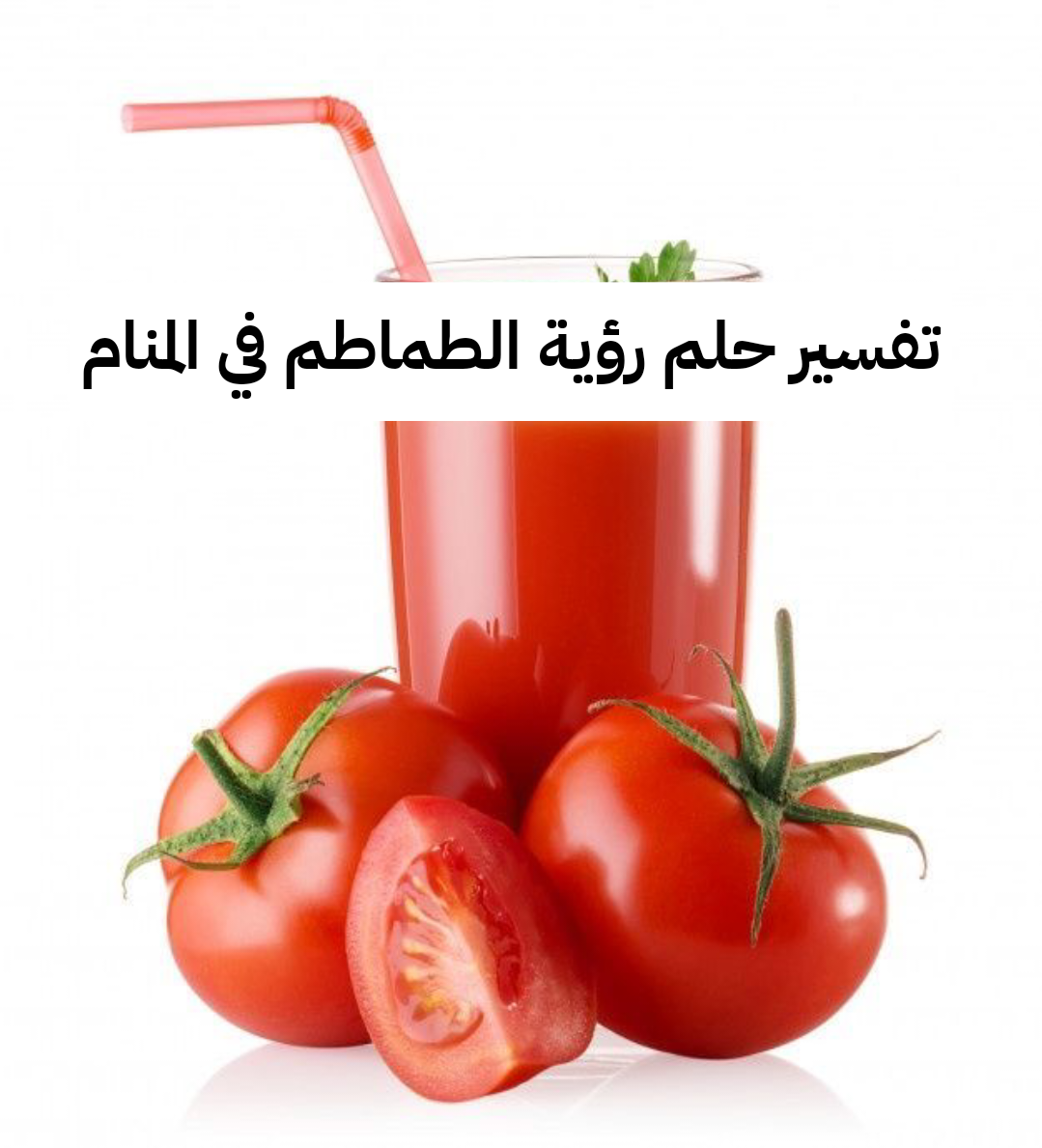 تفسير حلم رؤية الطماطم في المنام