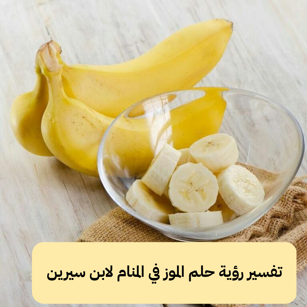 تفسير رؤية حلم الموز في المنام لابن سيرين