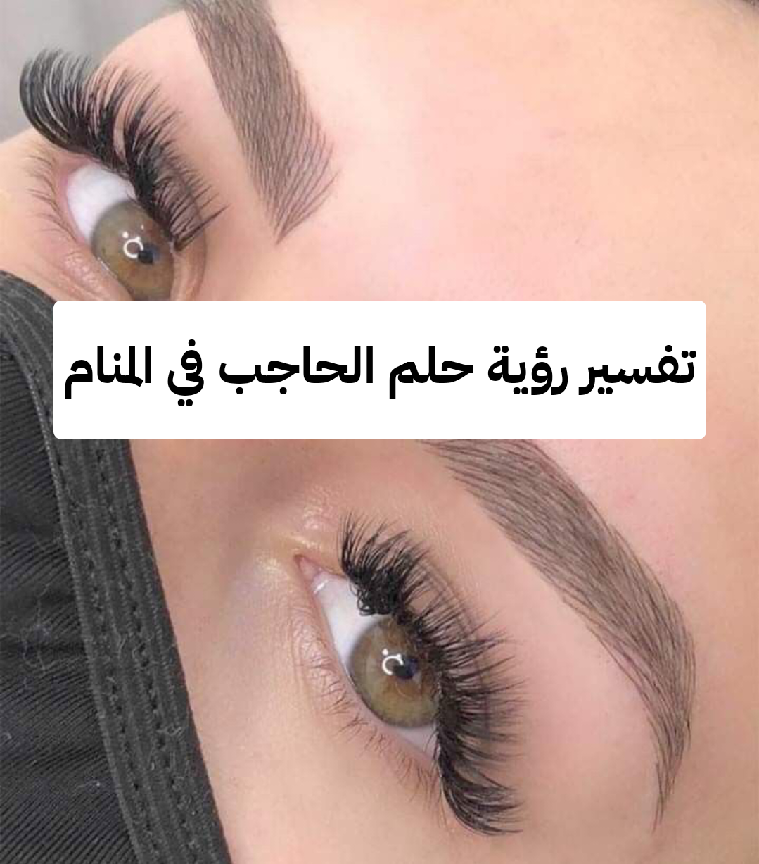 تفسير رؤية حلم الحاجب في المنام للعزباء والمتزوجة