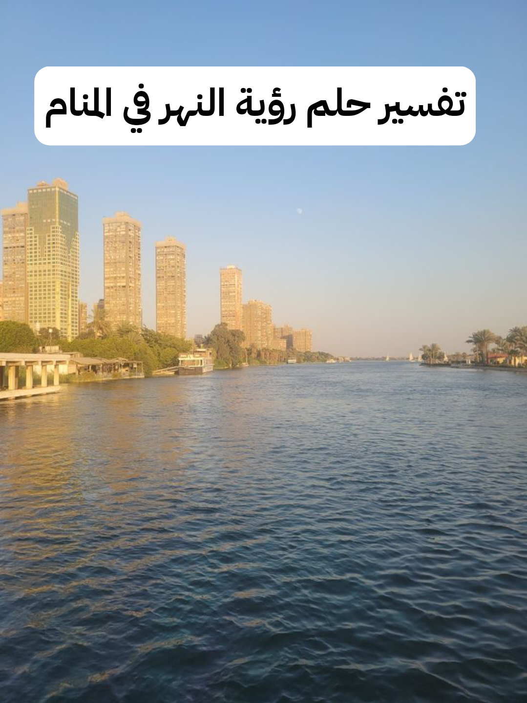 تفسير حلم رؤية النهر في المنام