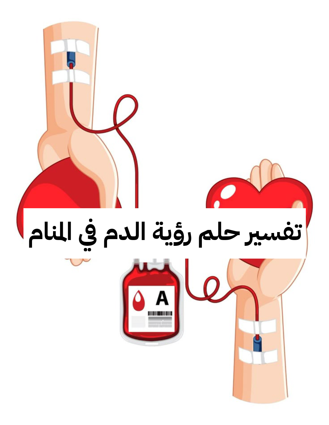 تفسير حلم رؤية الدم في المنام يخرج من الفرج يرمز إلي ارتكاب الذنوب