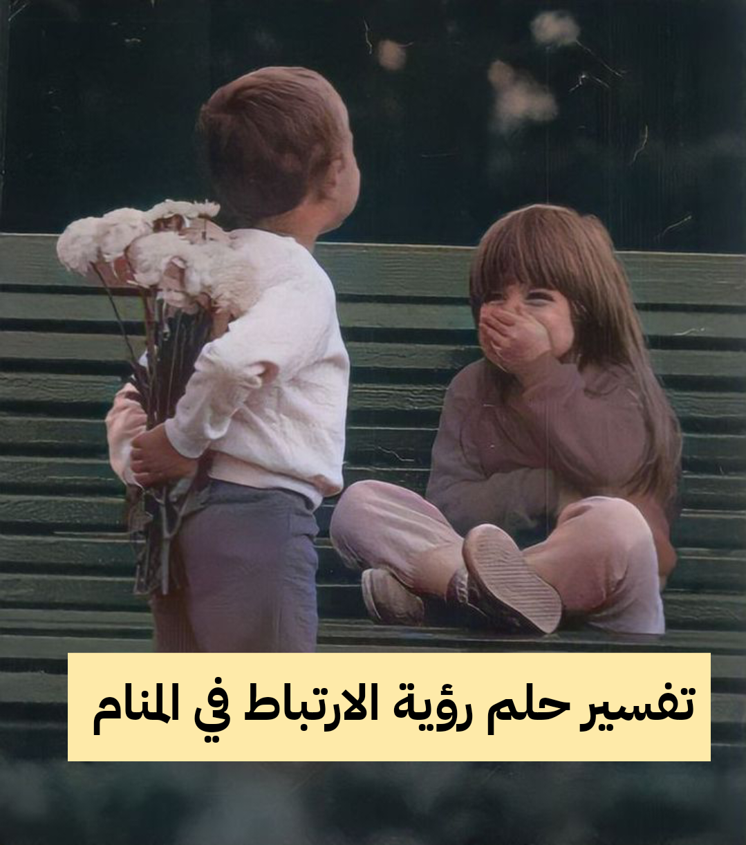 تفسير حلم رؤية الارتباط في المنام