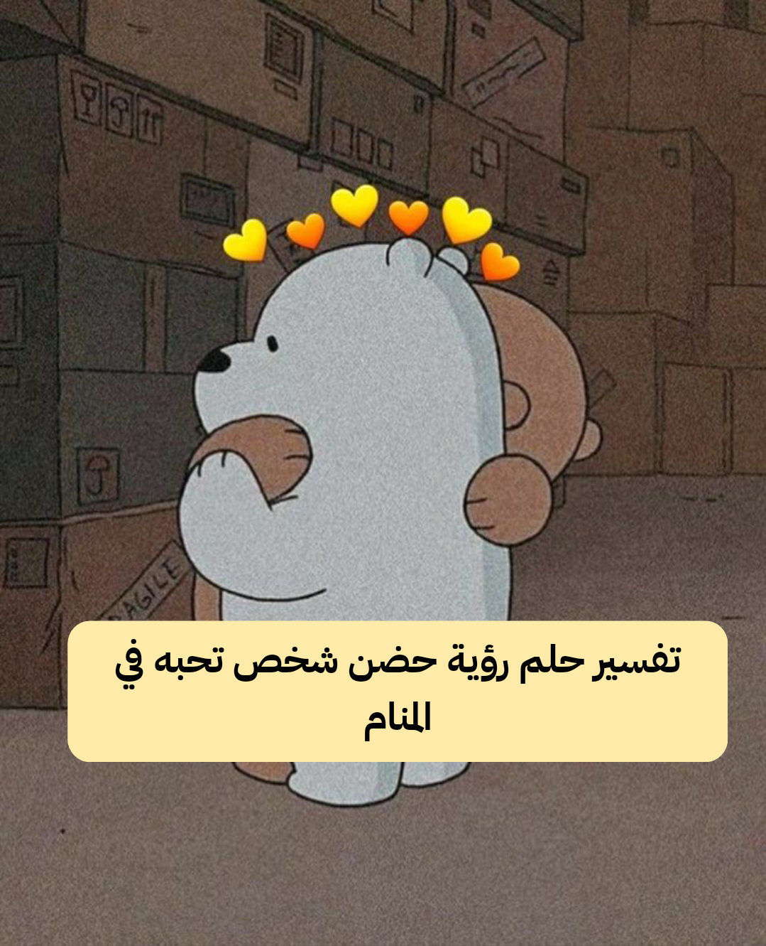 تفسير حلم رؤية حضن شخص تحبه في المنام