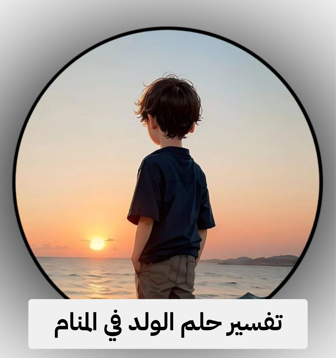 تفسير حلم الولد في المنام