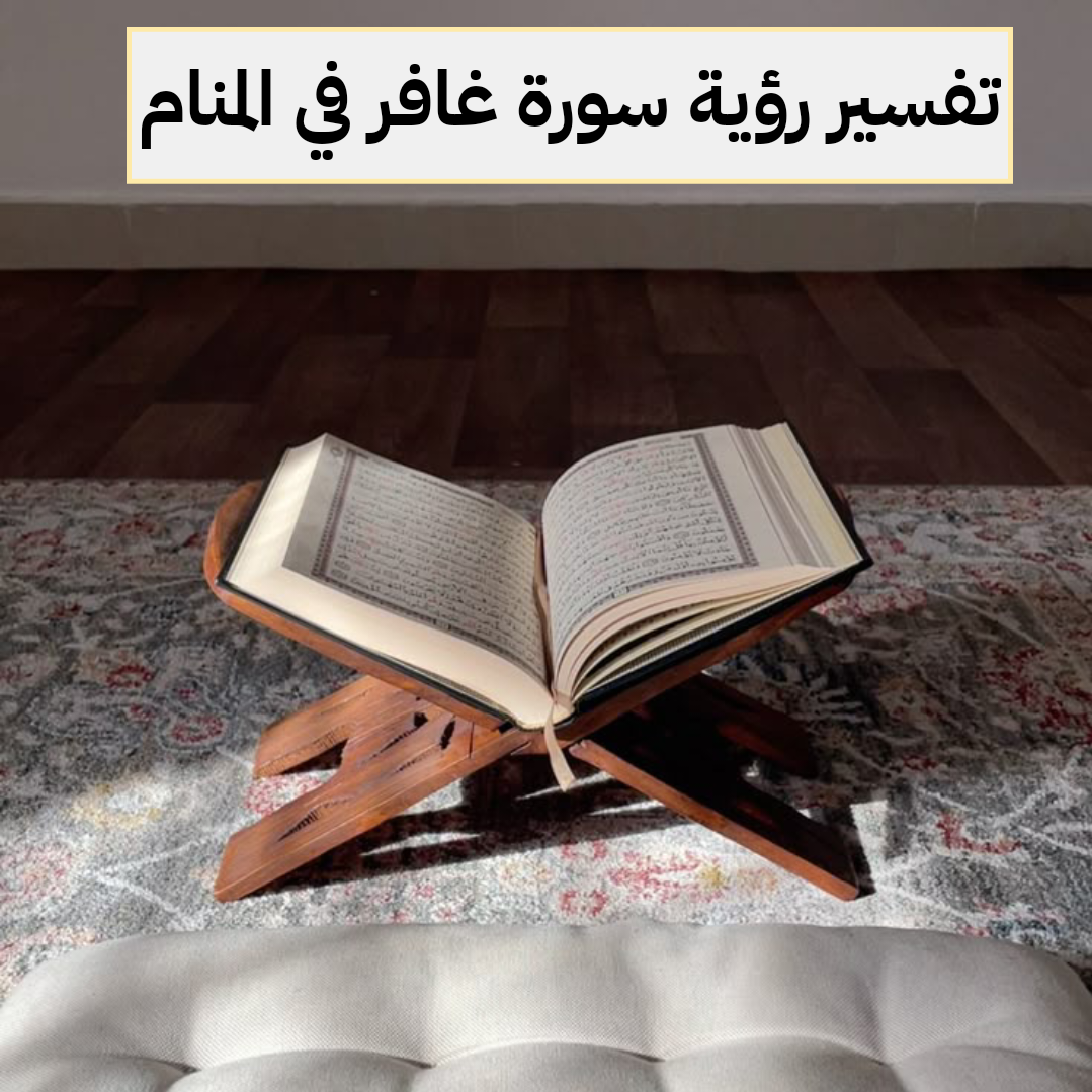 تفسير رؤية سورة غافر في المنام