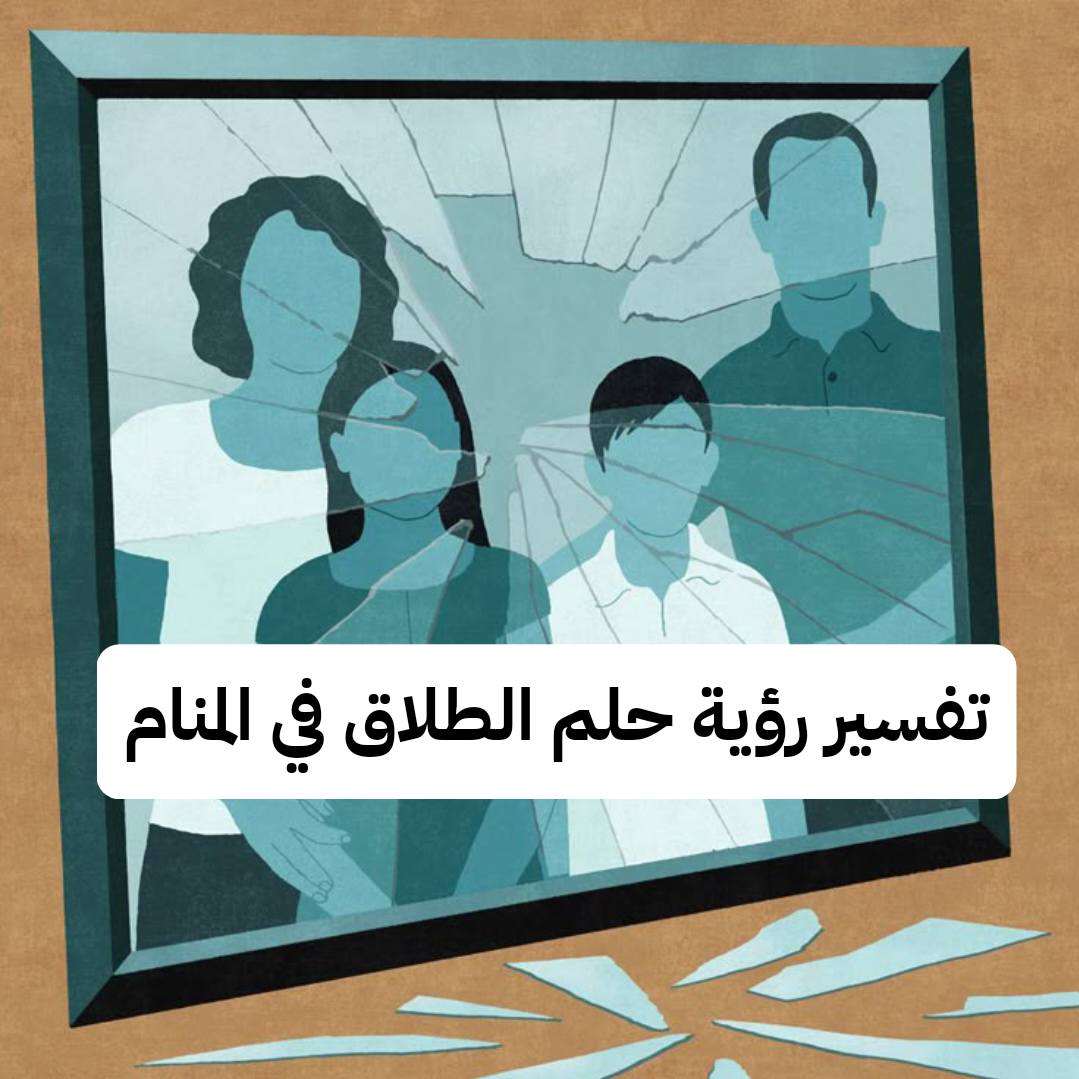 تفسير رؤية حلم الطلاق في المنام للنابلسي وابن سيرين بالتفصيل