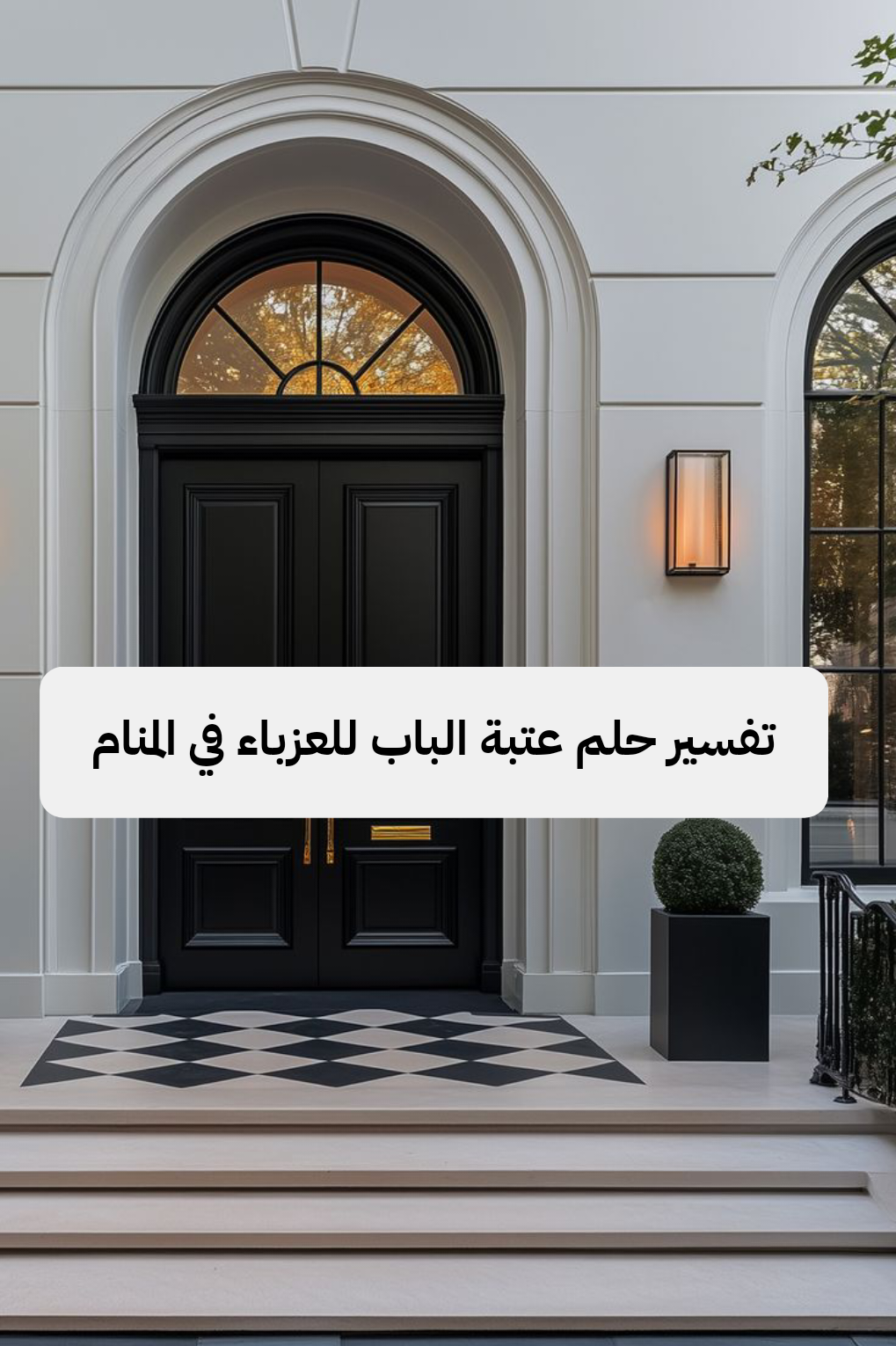 تفسير حلم عتبة الباب للعزباء في المنام ترمز علي امتلاك بيت جديد وزواج قريب