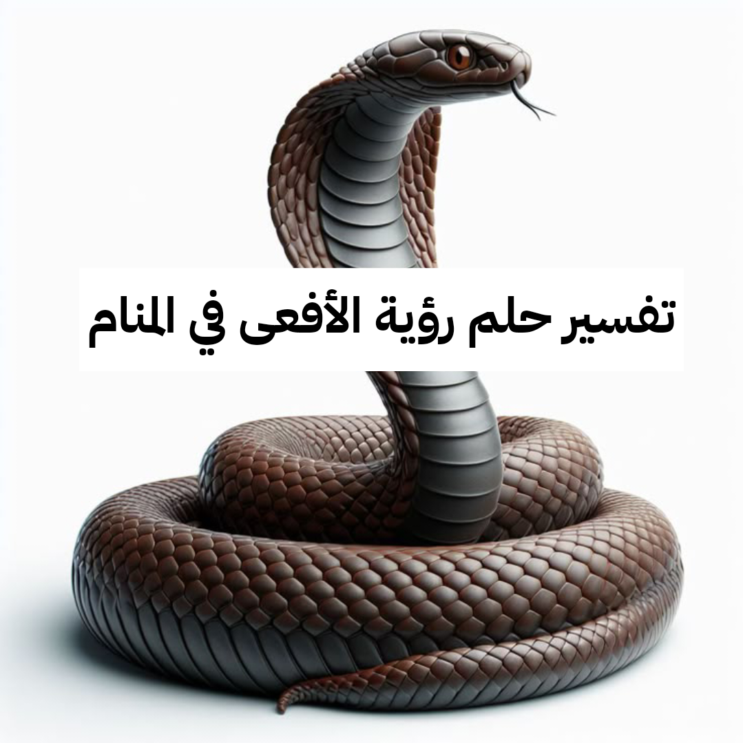 تفسير حلم رؤية الأفعى في المنام