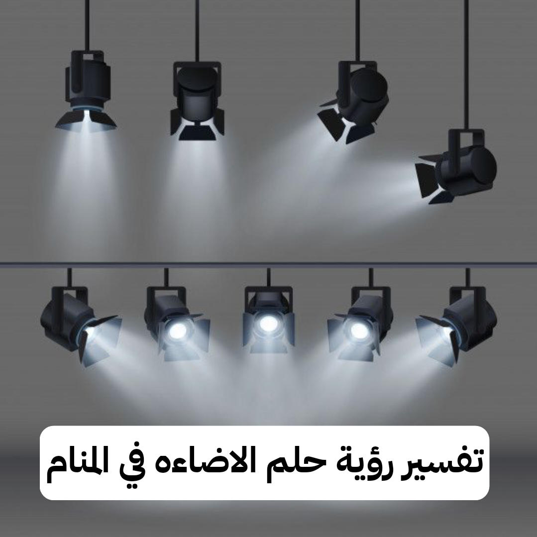 تفسير رؤية حلم الاضاءه في المنام