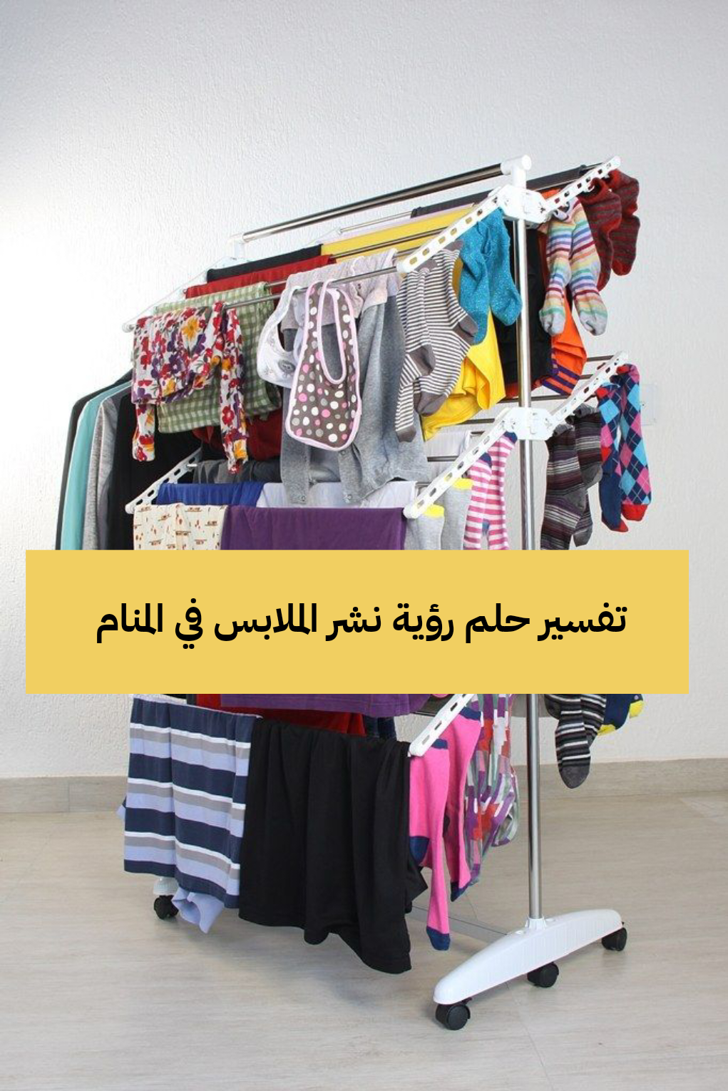 تفسير حلم رؤية نشر الملابس في المنام