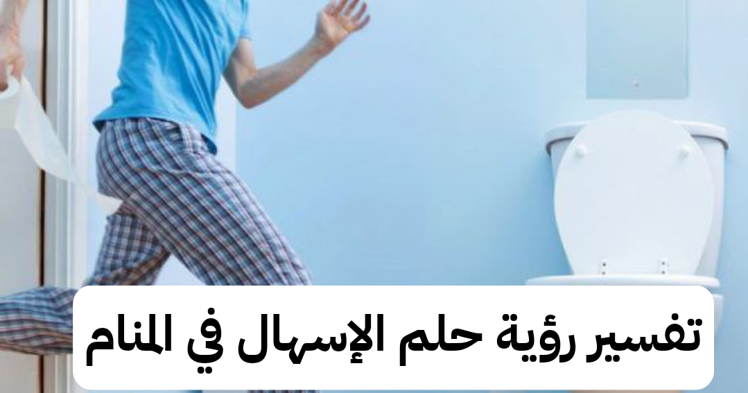 تفسير رؤية حلم الإسهال في المنام