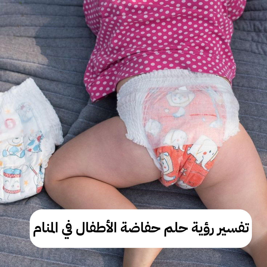 تفسير رؤية حلم حفاضة الأطفال في المنام