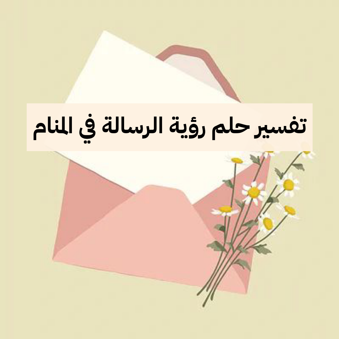 تفسير حلم رؤية الرسالة في المنام