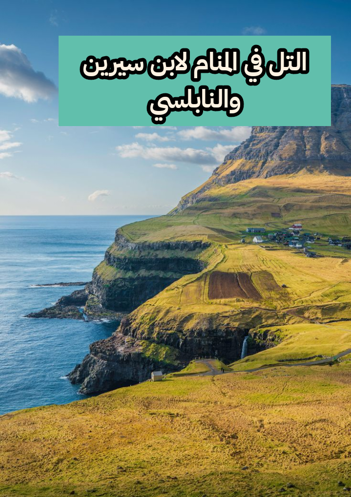 التل في المنام لابن سيرين والنابلسي