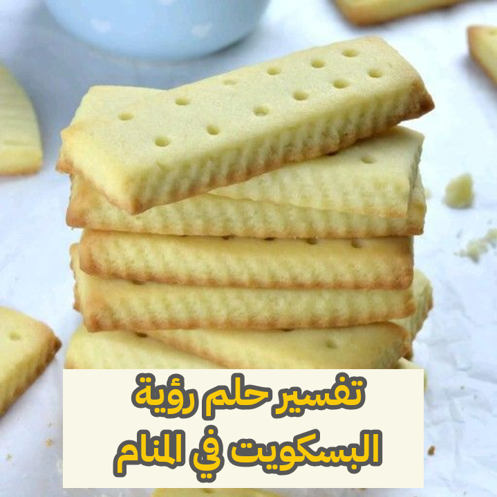 تفسير حلم رؤية البسكويت في المنام