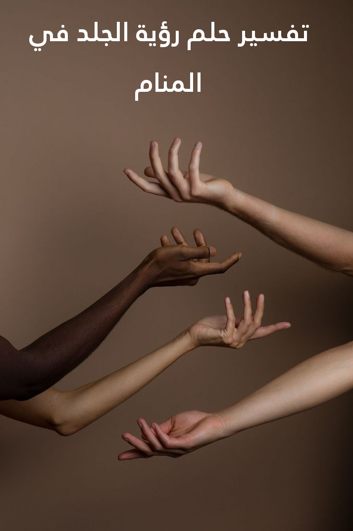 تفسير حلم رؤية الجلد في المنام – 5 تفسيرات للنابلسي إعرفهم الآن