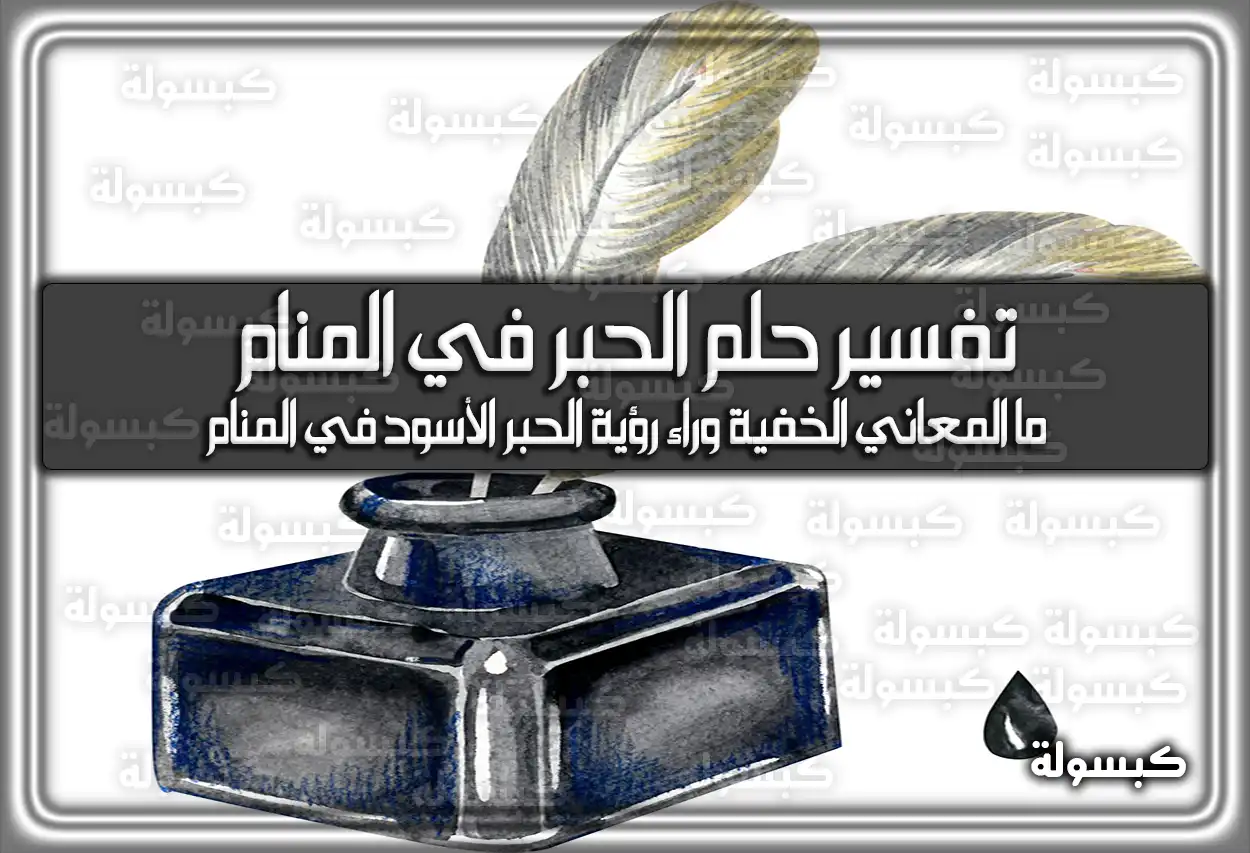 تفسير حلم رؤية الحبر في المنام للعزباء والمتزوجة