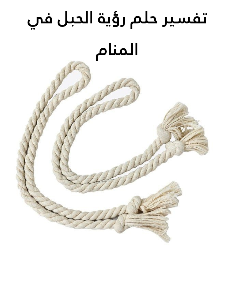 تفسير حلم رؤية الحبل في المنام – 3 معاني للعزباء تعرفوا عليهم