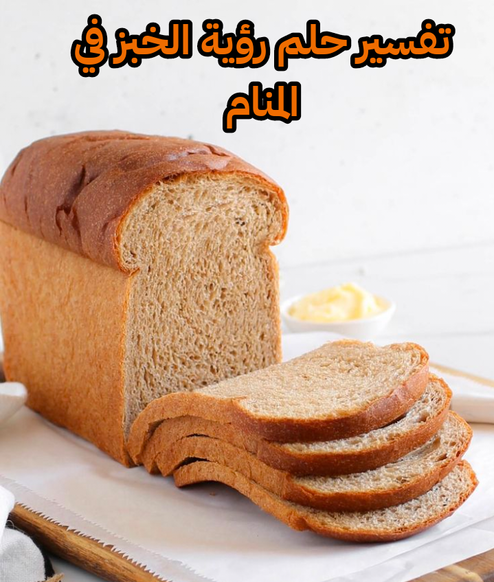 تفسير حلم رؤية الخبز في المنام – أبرز 5 تفسيرات لابن سيرين ننشرهم لكم الآن