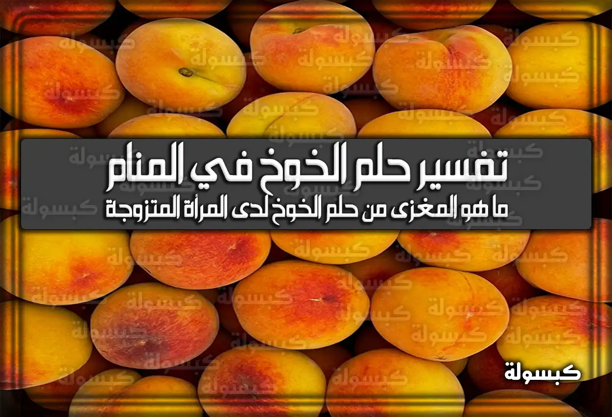 تفسير حلم رؤية الخوخ في المنام للعزباء والمتزوجة