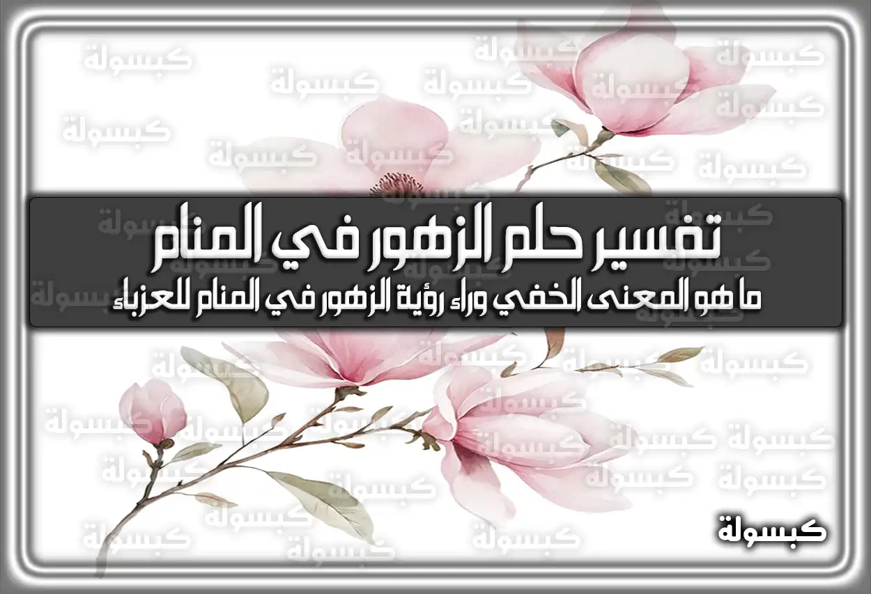 تفسير حلم رؤية الزهور في المنام للعزباء والمتزوجة