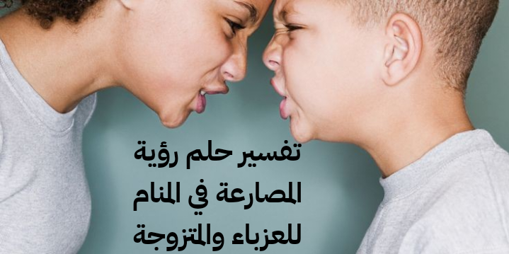 تفسير حلم رؤية المصارعة في المنام للعزباء والمتزوجة