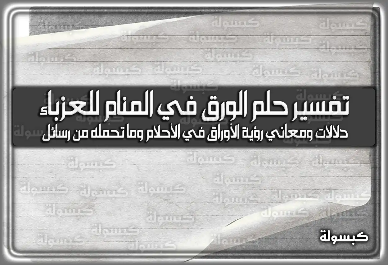 تفسير حلم رؤية الورق في المنام للعزباء