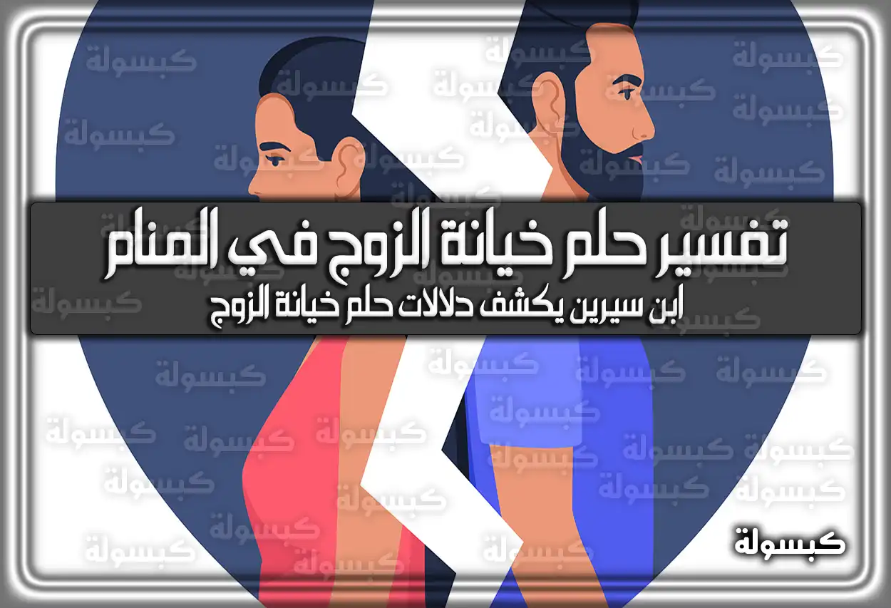 تفسير حلم رؤية خيانة الزوج في المنام لابن سيرين