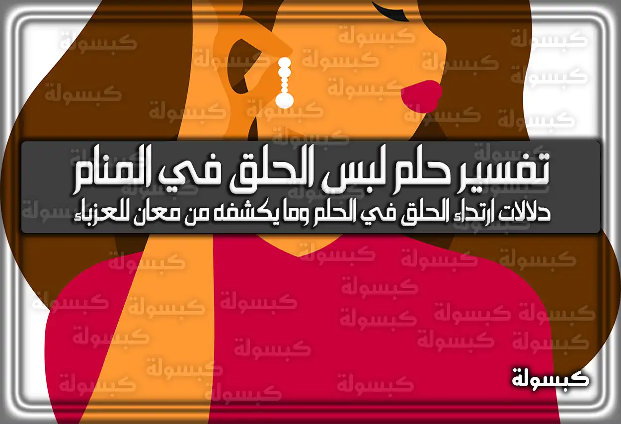 تفسير حلم رؤية لبس الحلق في المنام للعزباء والمتزوجة