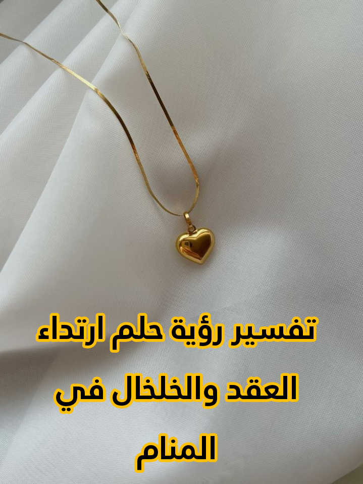 تفسير رؤية حلم ارتداء العقد والخلخال في المنام