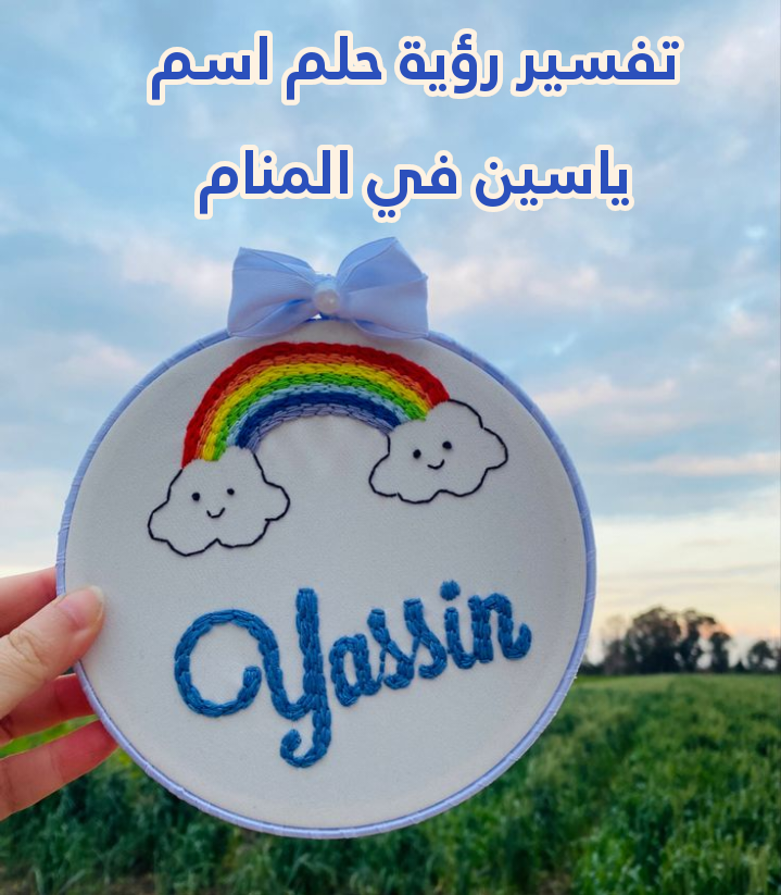 تفسير رؤية حلم اسم ياسين في المنام .. حمل قريب ونجاح