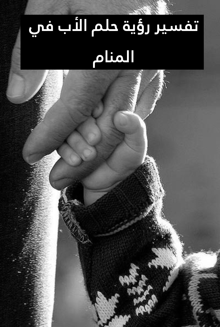 تفسير رؤية حلم الأب في المنام