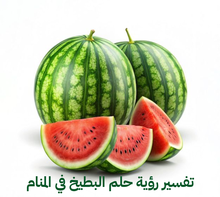 تفسير رؤية حلم البطيخ في المنام .. 5 تفاسير للعزباء وللمتزوجة