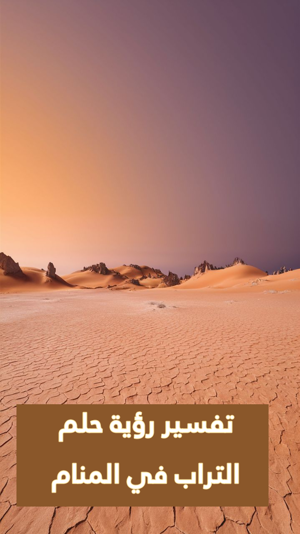 تفسير رؤية حلم التراب في المنام .. إمتلاك أموال كثيرة وحمل قريب