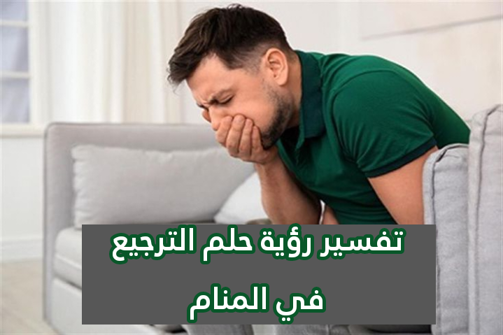 تفسير رؤية حلم الترجيع في المنام .. 11 رمز لابن سيرين وللنابلسي