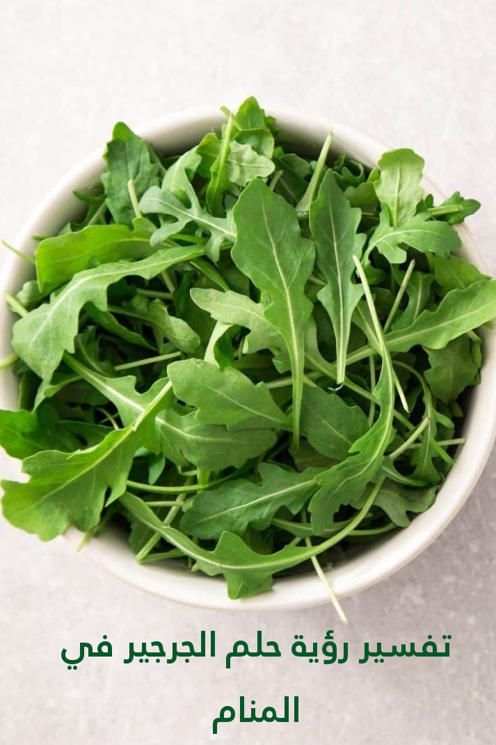 تفسير رؤية حلم الجرجير في المنام .. 19 دلالة مختلفة للرجل للمرأه