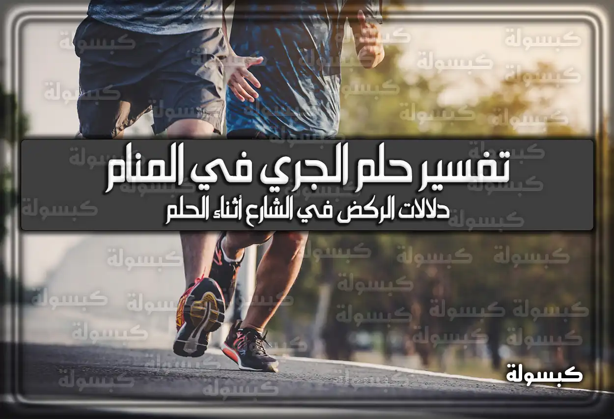 تفسير رؤية حلم الجري في المنام