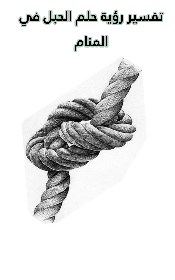 تفسير رؤية حلم الحبل في المنام .. 5 دلالات لابن سيرين