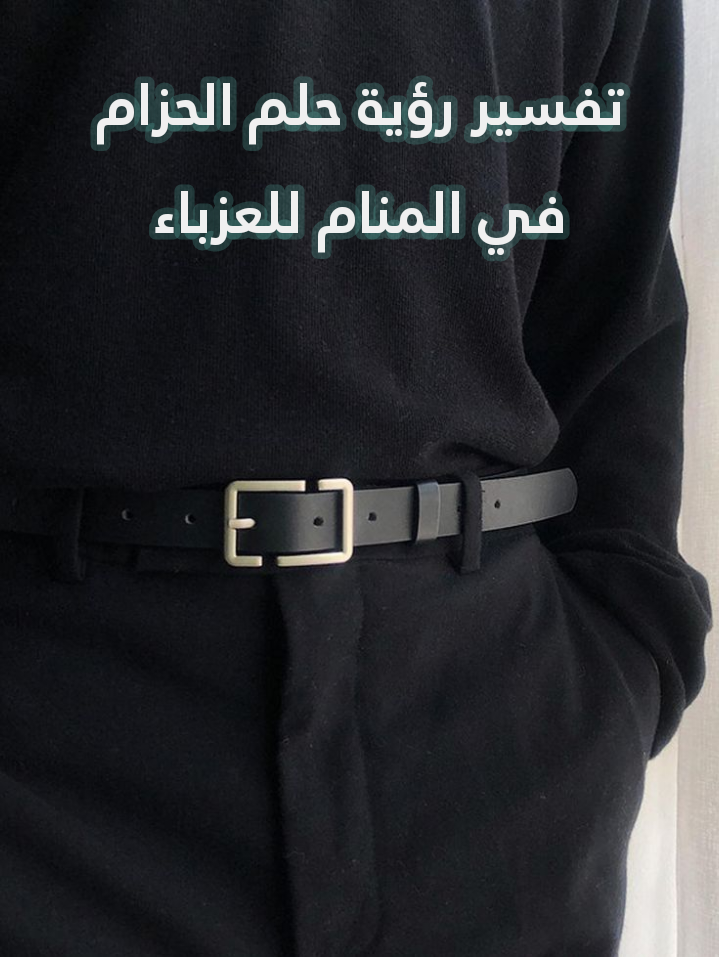 تفسير رؤية حلم الحزام في المنام للعزباء