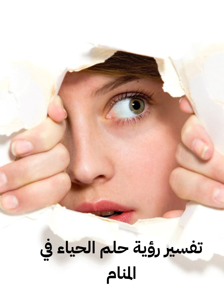 تفسير رؤية حلم الحياء في المنام .. 9 معاني للكسوف للعزباء وللحامل وللمتزوجة في الحلم