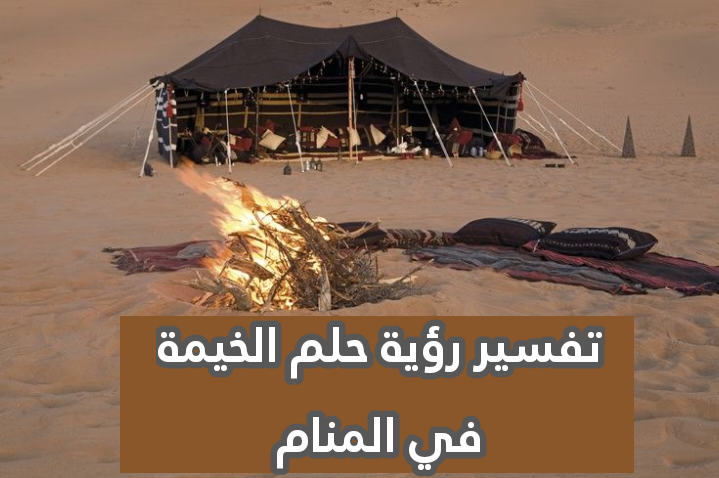 تفسير رؤية حلم الخيمة في المنام