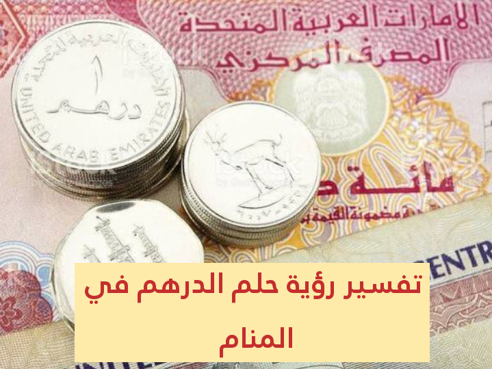 تفسير رؤية حلم الدرهم في المنام .. 11 رمز للعزباء وللحامل وللمتزوجة