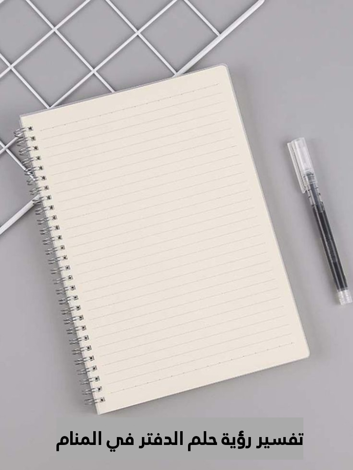 تفسير رؤية حلم الدفتر في المنام .. 3 دلالات للعزباء للمتزوجة للمطلقة للحامل