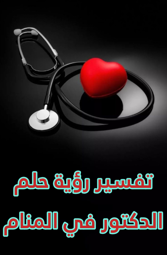 تفسير رؤية حلم الدكتور في المنام .. 11 رمز للعزباء وللمتزوجة وللحامل
