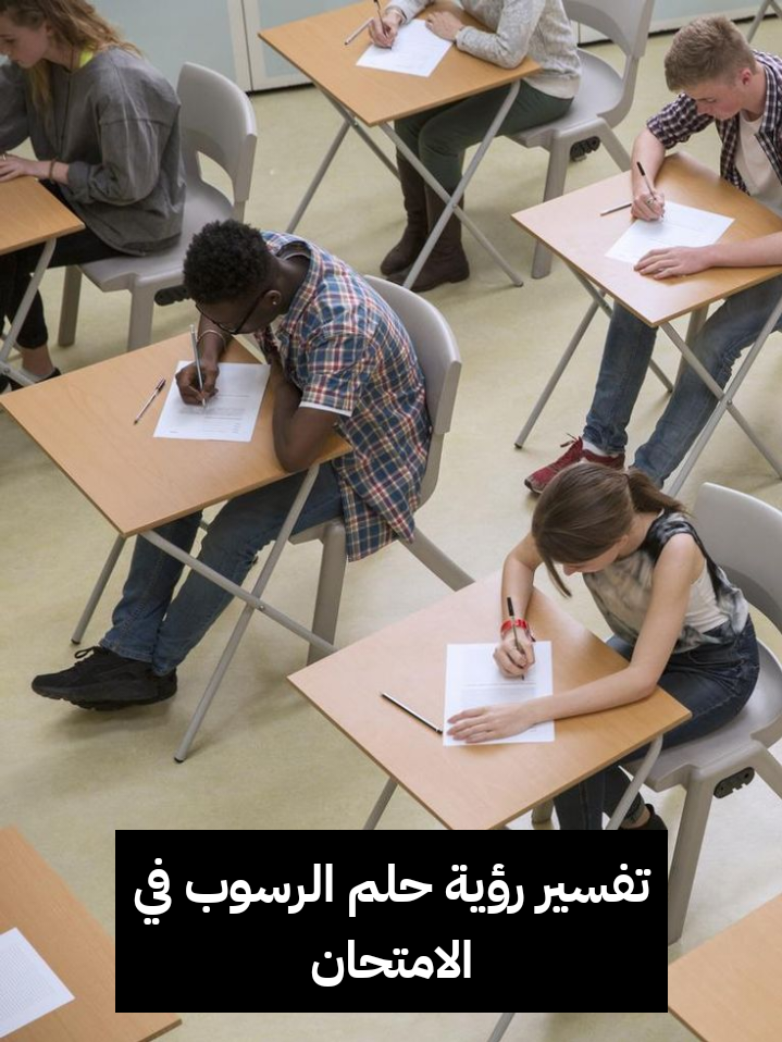 تفسير رؤية حلم الرسوب في الامتحان في المنام .. أهم 7 رموز لابن سيرين وللنابلسي