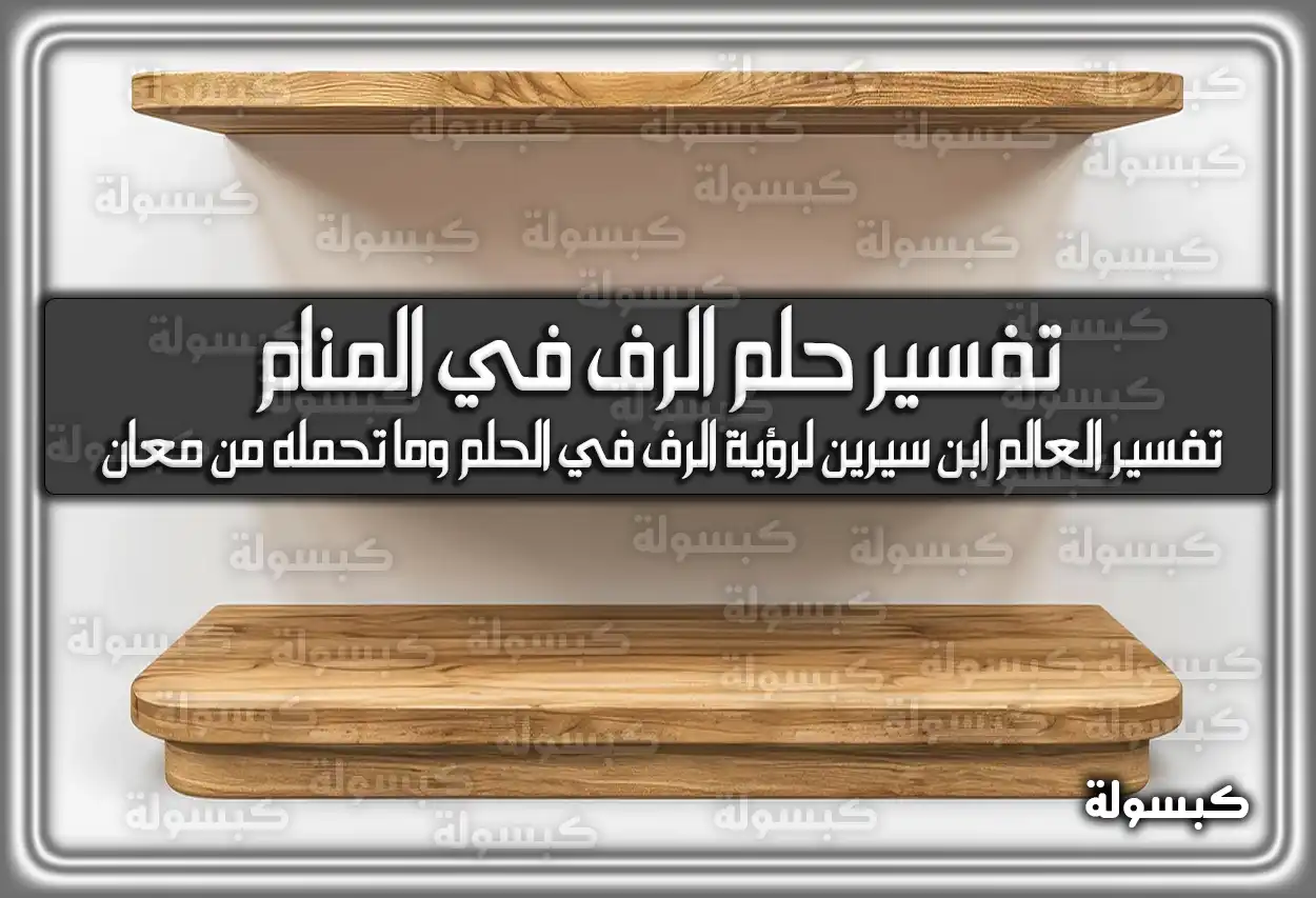 تفسير رؤية حلم الرف في المنام