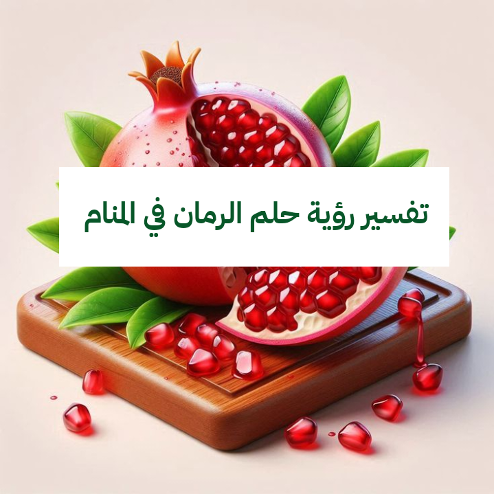 تفسير رؤية حلم الرمان في المنام .. 5 تفاسير مختلفة لابن سيرين