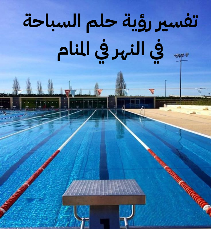 تفسير رؤية حلم السباحة في النهر في المنام