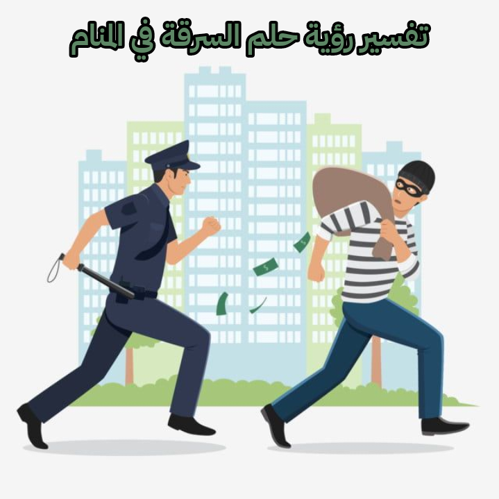 تفسير رؤية حلم السرقة في المنام .. أهم 9 رموز للعزباء وللمتزوجة وللحامل
